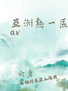 亚洲热一区二区av
