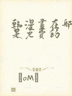 韩漫画在哪里看是免费的