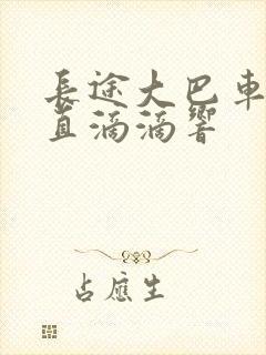 长途大巴车上一直滴滴响