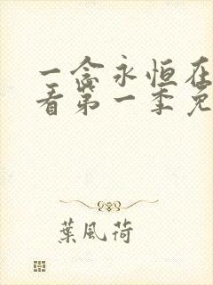 一念永恒在线观看第一季免费播放全集