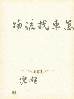 物流找车怎么找