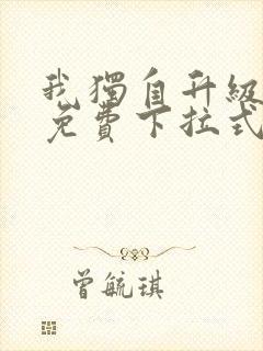 我独自升级漫画免费下拉式在线看