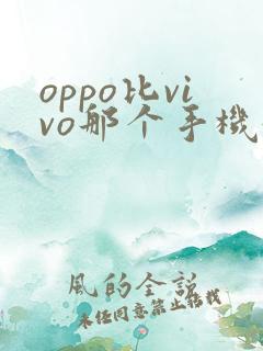 oppo比vivo那个手机好用