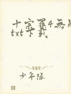 十宗罪4无删减txt下载