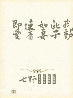 即使如此我还是爱着妻子动漫第一季在线观看