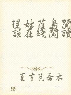 从姑获鸟开始小说在线阅读免费