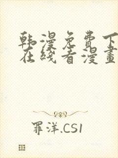 韩漫免费下拉式在线看漫画