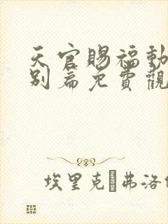 天官赐福动漫特别篇免费观看完整版
