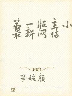 第一版主小说网最新网站