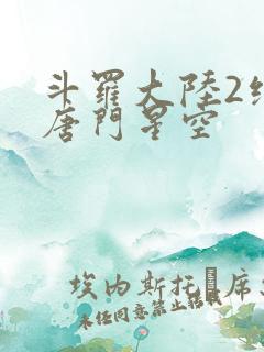 斗罗大陆2绝世唐门星空
