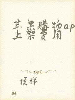 苹果购物app上架费用