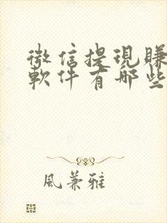 微信提现赚钱的软件有哪些