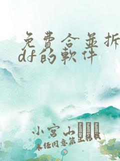 免费合并拆分pdf的软件