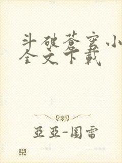 斗破苍穹小说读全文下载