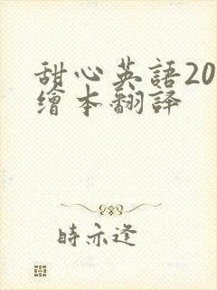 甜心英语20册绘本翻译