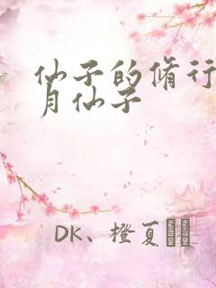 仙子的修行 曦月仙子