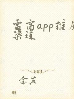 电商app推广渠道