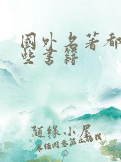 国外名著都有哪些书籍