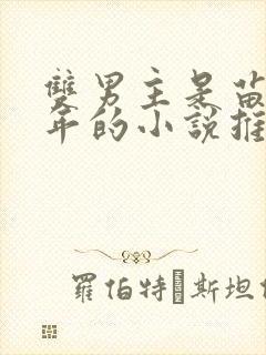 双男主是苗疆少年的小说推荐