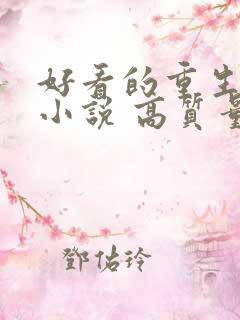 好看的重生古言小说 高质量