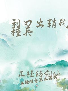 利刃出鞘我是特种兵