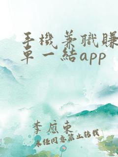 手机兼职赚钱一单一结app