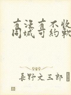 有没有不收费的同城可约软件