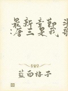 最新章节 斗罗:唐三是我哥