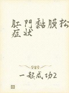 肛门黏膜松弛的症状