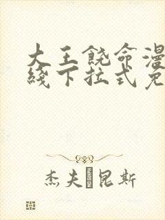 大王饶命漫画在线下拉式免费阅读