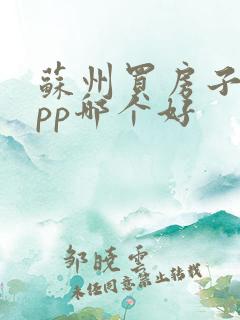 苏州买房子的app哪个好