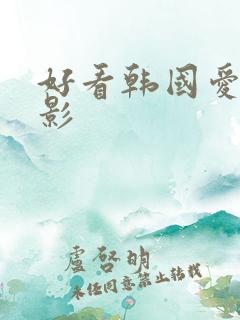 好看韩国爱情电影