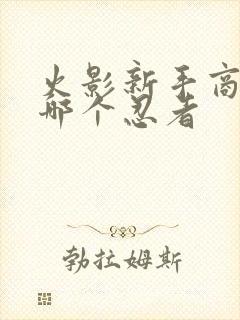 火影新手商店买哪个忍者