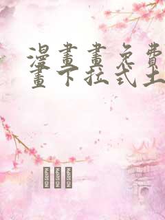 漫画画免费读漫画下拉式土豪漫画