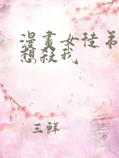 漫画女徒弟个个想杀我