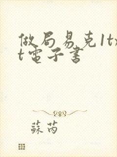 做局易克1txt电子书