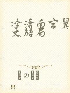 冷潇南宫翼天全文结局