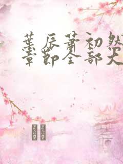 叶辰萧初然最新章节全部大结局