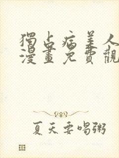 独占病美人师尊漫画免费观看下拉快看漫画