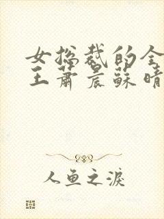 女总裁的全能兵王萧晨苏晴