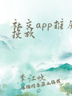 社交app推广投放