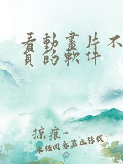 看动画片不要会员的软件