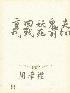 重回妖鬼夫君为我战死前txt