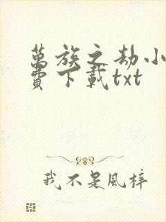 万族之劫小说免费下载txt