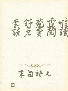 李舒菀霍唯舟小说免费阅读最新章节