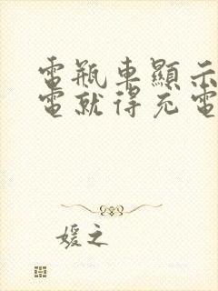 电瓶车显示三格电就得充电吗