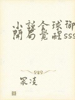 小说全球御兽:开局觉醒sss级天赋txt