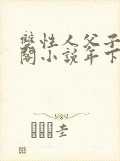 双性人父子笔趣阁小说年下