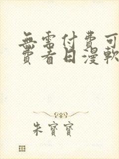 无需付费可以免费看日漫软件