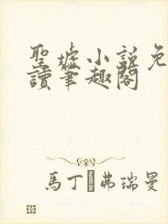 圣墟小说免费阅读笔趣阁